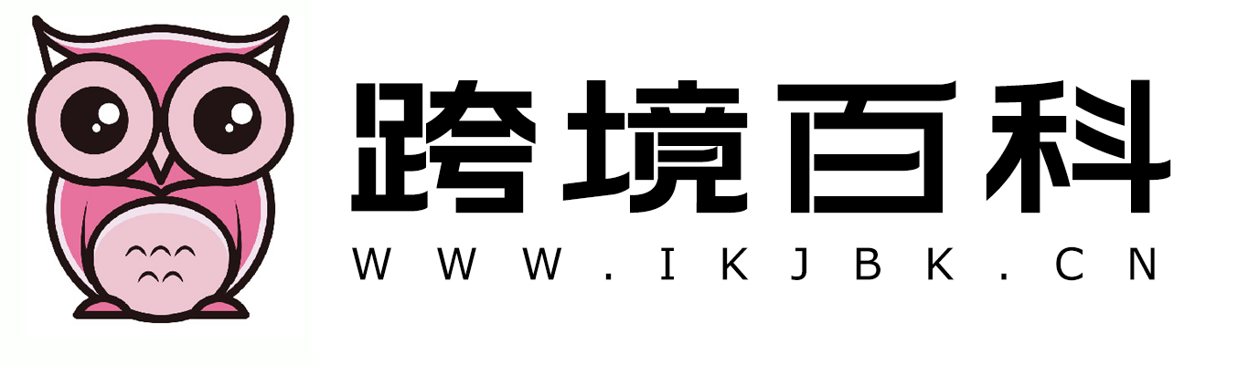 跨境百科 - 看跨境电商平台资讯、查报告、找资源,就上跨境百科