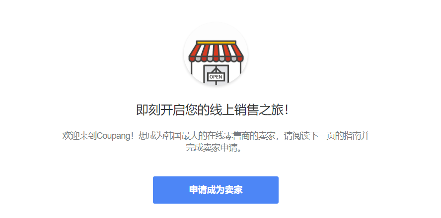 Coupang如何注册店铺(Coupang开店流程图解)
