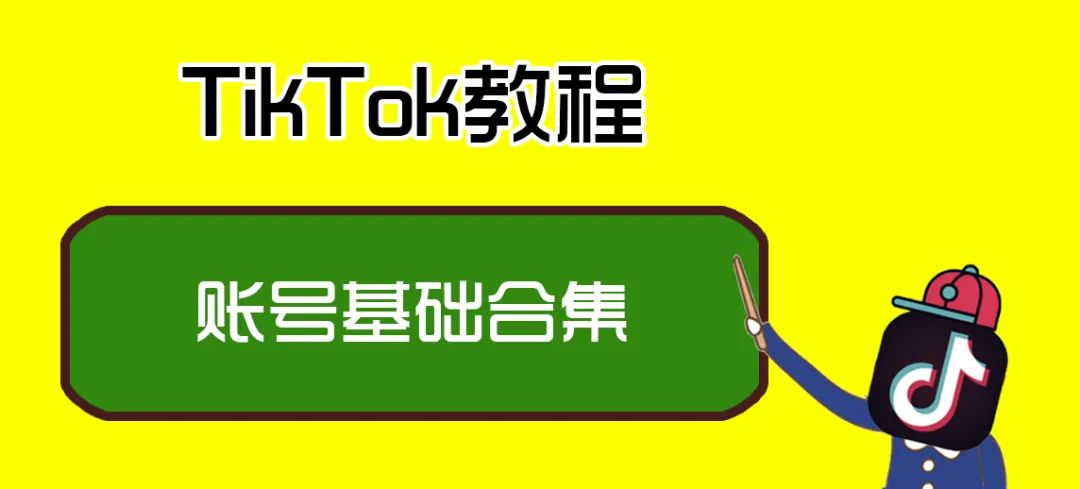 国际版TikTok下载使用（从0到1玩转TikTok系列教程）