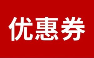 Coupang优惠券是什么(Coupang优惠券设置方法)-跨境百科
