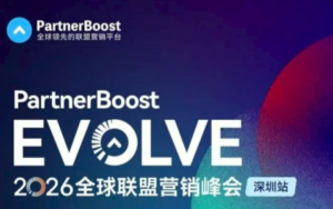 PartnerBoost EVOLVE 2026全球联盟营销峰会深圳站-跨境百科