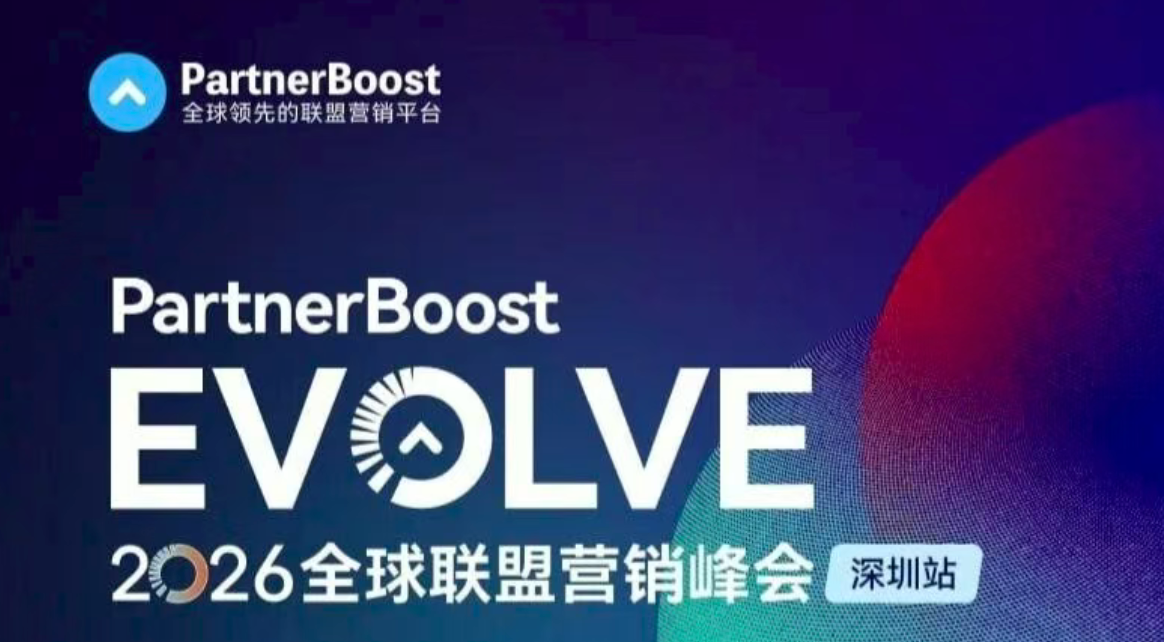 PartnerBoost EVOLVE 2026全球联盟营销峰会深圳站