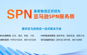 皇家物流PFC-专业跨境电商物流企业-跨境百科