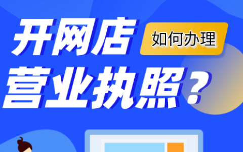 开网店需要营业执照吗(开网店营业执照如何办理)-跨境百科
