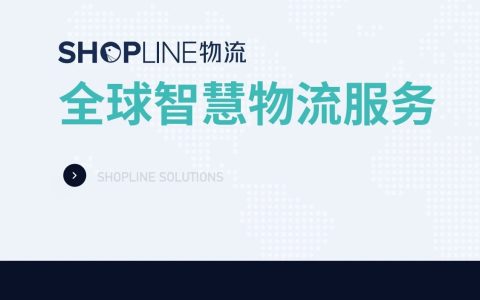 SHOPLINE物流-专业跨境电商物流-跨境百科