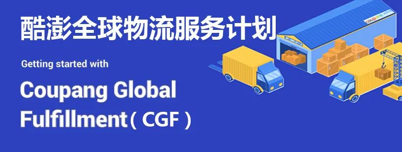 Coupang CGF是什么?Coupang CGF物流费用