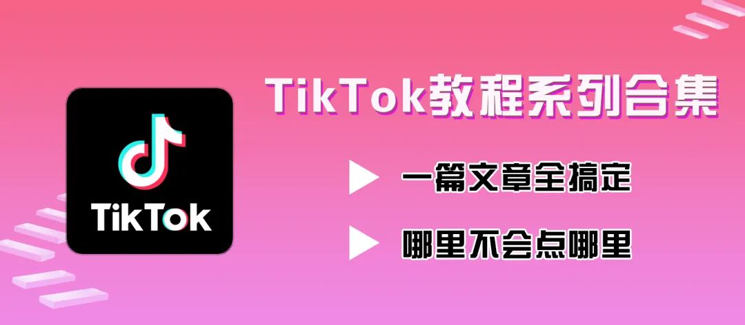 国际版TikTok下载使用（从0到1玩转TikTok系列教程）