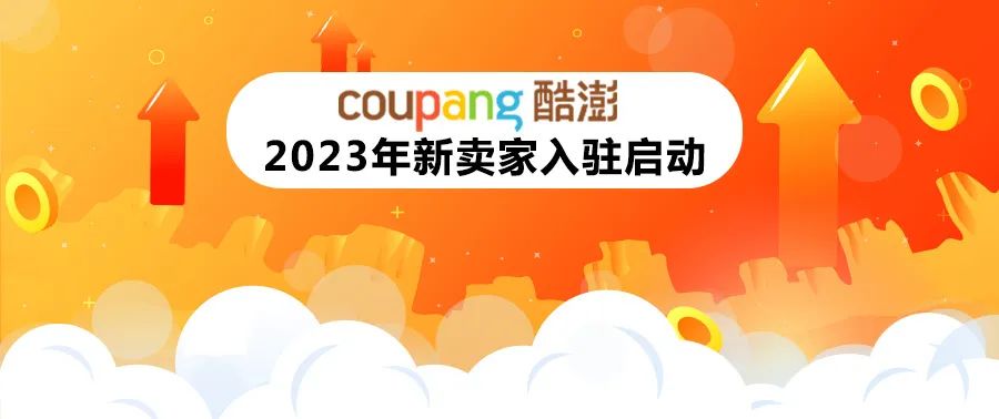重磅官宣 | 2023年新卖家入驻11月1日起正式启动！