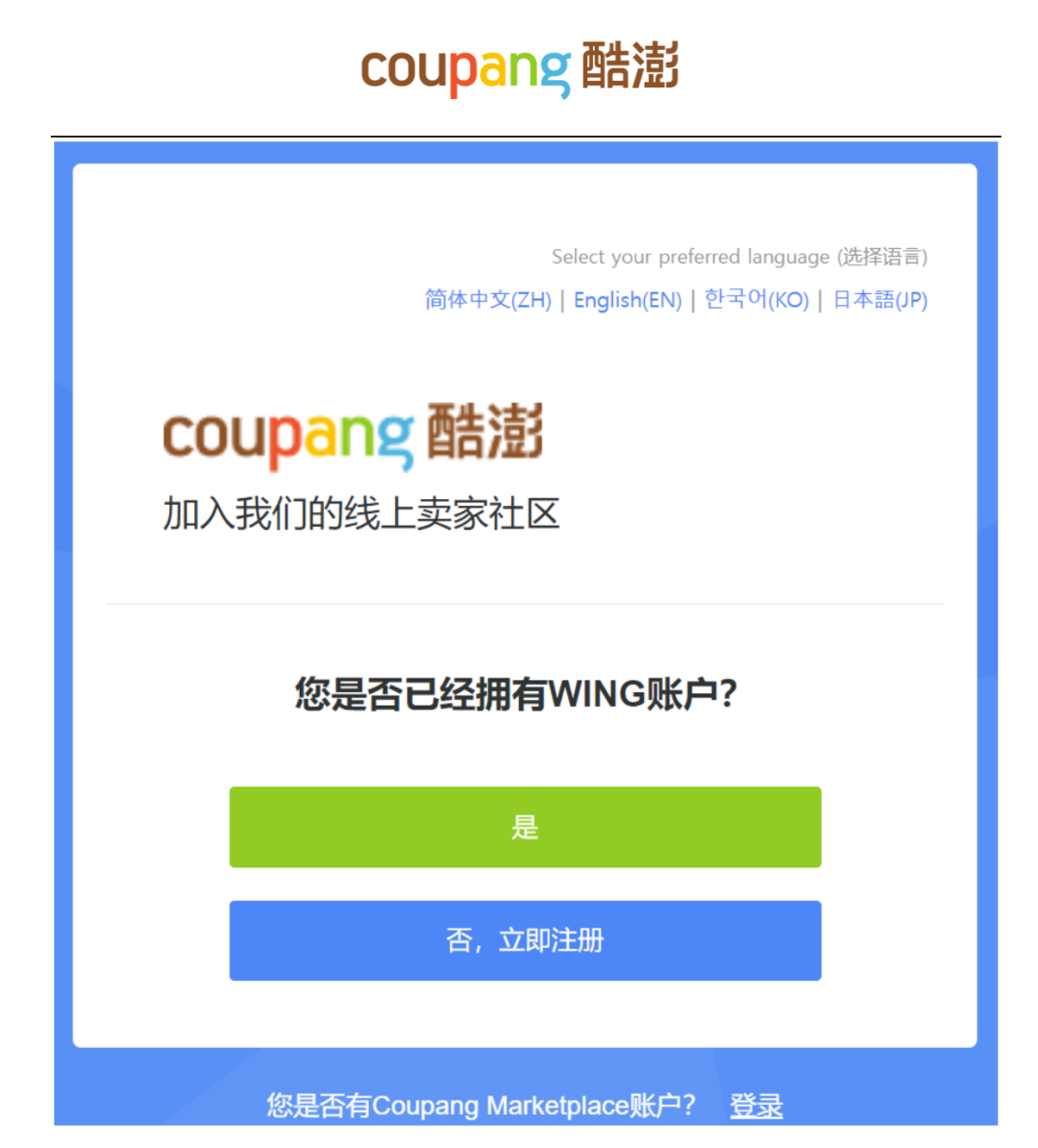 Coupang中国卖家怎么入驻(Coupang入驻流程) Coupang中国卖家怎么入驻(Coupang入驻流程)