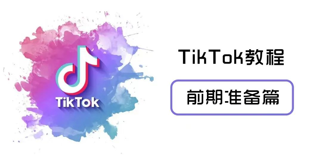 国际版TikTok下载使用（从0到1玩转TikTok系列教程）