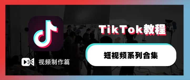国际版TikTok下载使用（从0到1玩转TikTok系列教程）