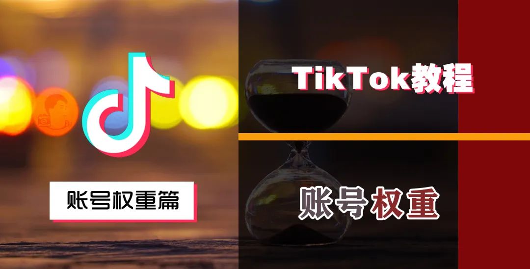 国际版TikTok下载使用（从0到1玩转TikTok系列教程）