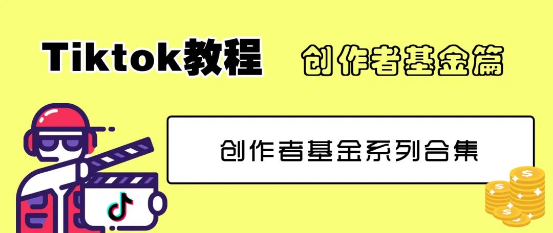 国际版TikTok下载使用（从0到1玩转TikTok系列教程）