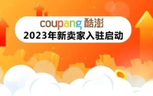 韩国Coupang:2023卖家入驻11月1日正式启动-跨境百科