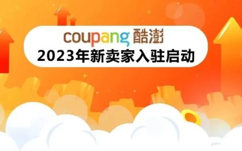 韩国Coupang:2023卖家入驻11月1日正式启动-跨境百科