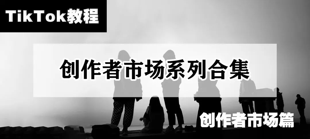 国际版TikTok下载使用（从0到1玩转TikTok系列教程）