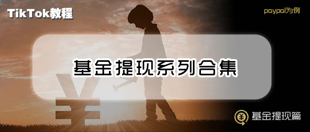 国际版TikTok下载使用（从0到1玩转TikTok系列教程）