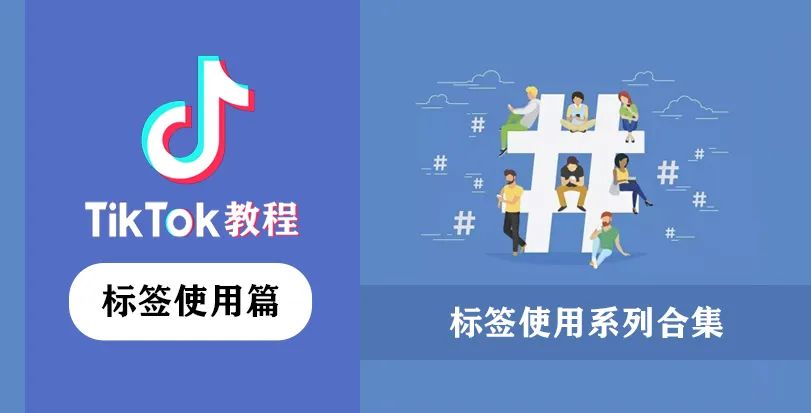 国际版TikTok下载使用（从0到1玩转TikTok系列教程）