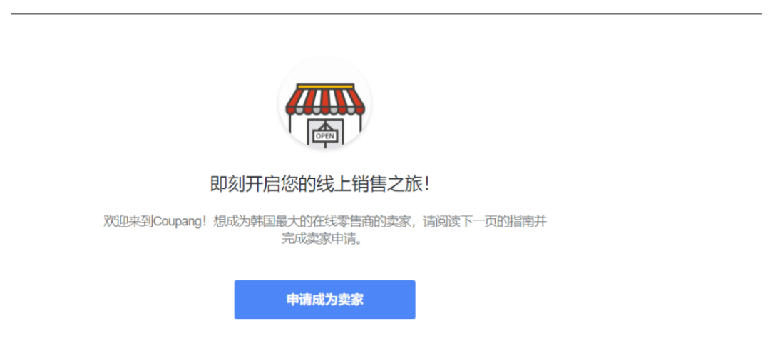 Coupang中国卖家怎么入驻(Coupang入驻流程) Coupang中国卖家怎么入驻(Coupang入驻流程)