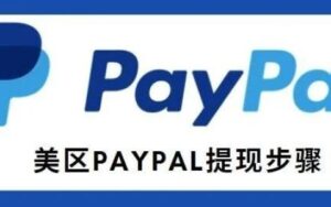 PayPal怎么提现到国内银行(PayPal提现图文教程)-跨境百科
