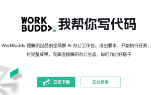 WorkBuddy是什么(WorkBuddy有什么功能)-跨境百科