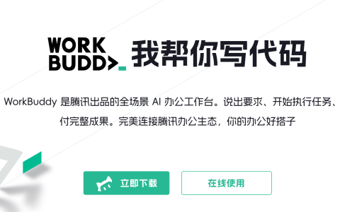 WorkBuddy是什么(WorkBuddy有什么功能)-跨境百科