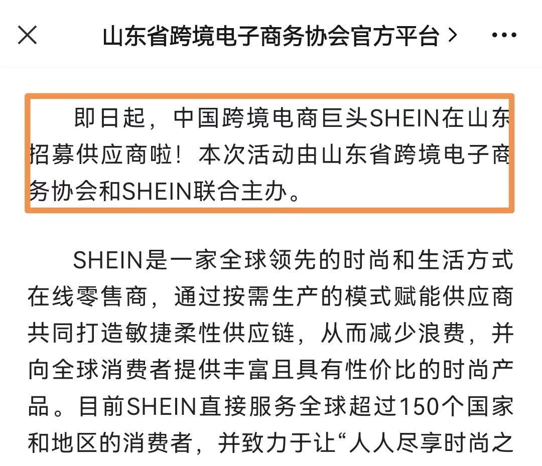 SHEIN在山东招募供应商