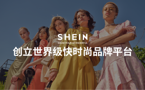 Shein跨境电商平台-跨境百科