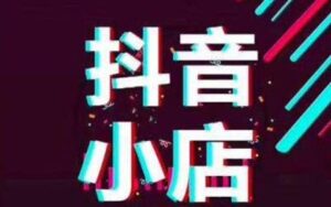 抖店一键上架软件(抖店无货源怎么上架商品)-跨境百科