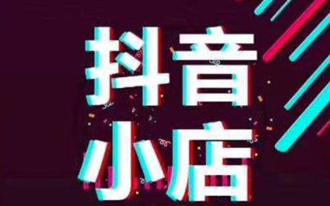抖店一键上架软件(抖店无货源怎么上架商品)-跨境百科