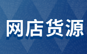0元开网店无货源是真的吗(如何开网店无货源)-跨境百科